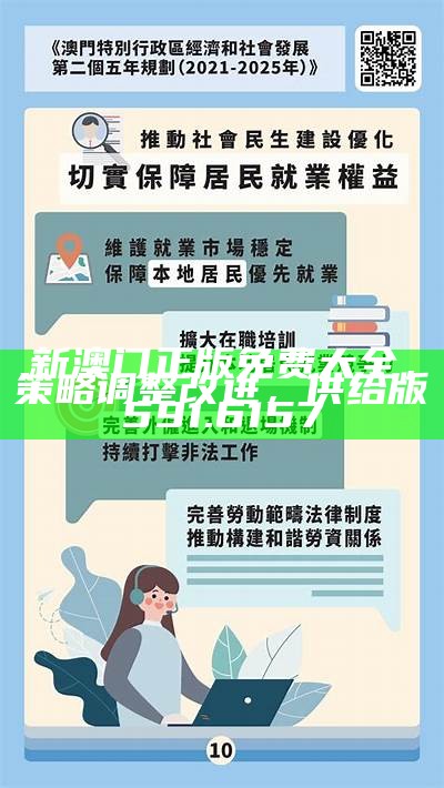 探索新澳门，2025年免费精准大全的落实之路